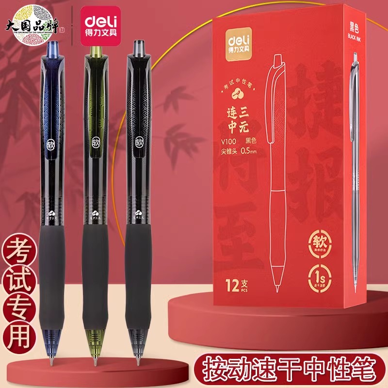 得力中性笔速干刷题连中三元考试笔高考中考省考地方事业编考研学生用0.5mm按动CS尖锥头碳黑水笔圆珠笔V100