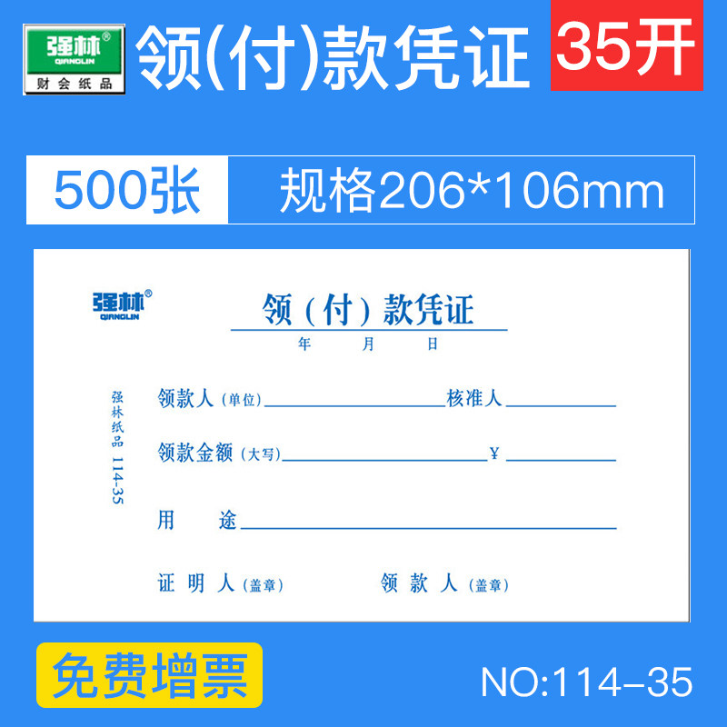 10本装！强林114-35领付款凭证现金领用支付报销单据206x106mm,文具电教/文化用品/商务用品,单据/收据,淘宝优惠券,粉丝福利购,淘宝优惠卷