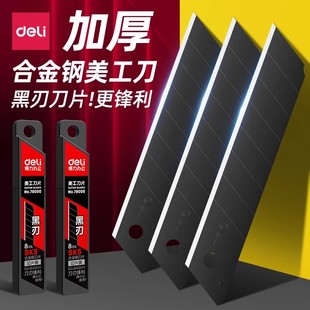 得力美工刀刀片黑刃18mm大号壁纸刀片裁纸刀替换刀片9mm小号刀片耐用手工刀片刻刀刀片防锈30度60度快递刀