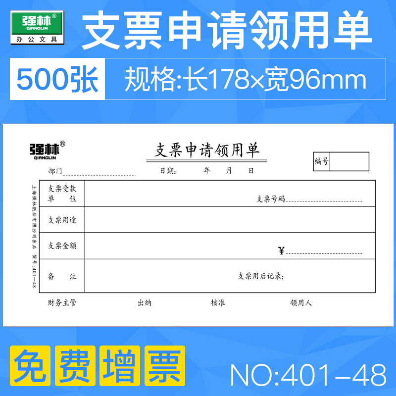 包邮(5本装)强林401-48 支票申请领用单 100张 财务凭单办公用品 文具电教/文化用品/商务用品 单据/收据 原图主图