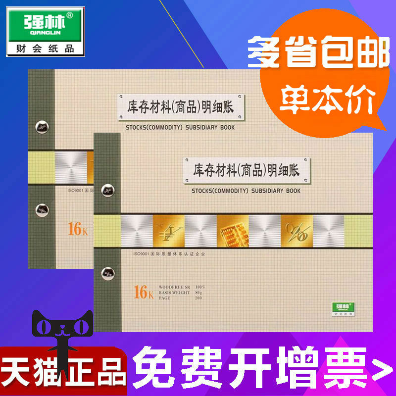 强林 1808-16库存材料(商品)明细分类账 财务明细账本实物出入会计店铺商用手工固定资产材料办公用品财务