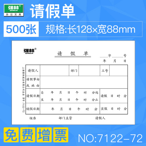 强林请假单办公用品财务凭证