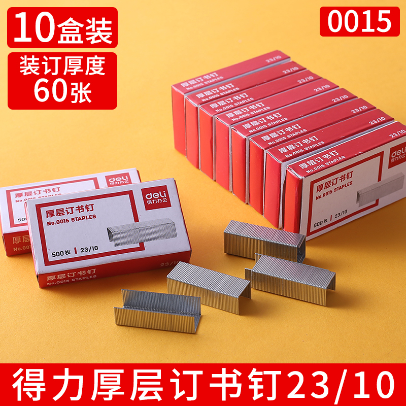 10盒得力厚层订书钉6060页钉书针