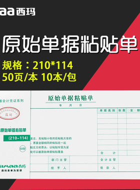 10本装用友 西玛用友原始单据粘贴单210-114 SS030608 210*114mm 10本装