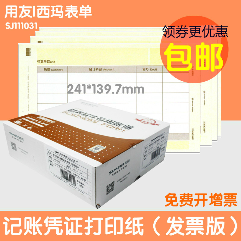 发票版用友金额sj111031记账凭证