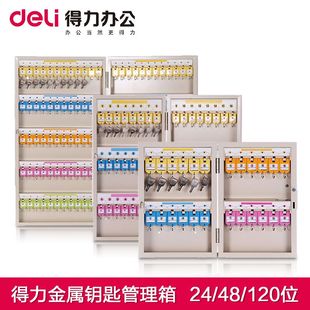 得力钥匙箱120/48/24位金属钥匙柜管理箱送钥匙牌收纳箱 壁挂式