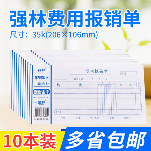 强林121-35费用报销单会计凭证
