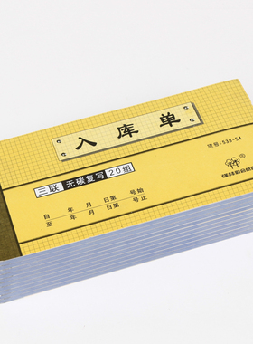 【10本】强林538-54三联入库单54K 3联无碳复写入库单据仓库用品