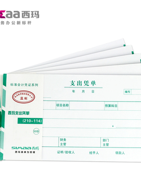 10本装用友西玛财务专用手写单据210-114支出凭单SS030708通用凭证