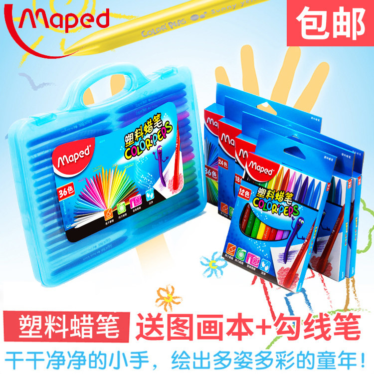 法国MAPED马培德 36色48色塑料蜡笔 儿童绘画彩色画笔 不易粘手蜡笔