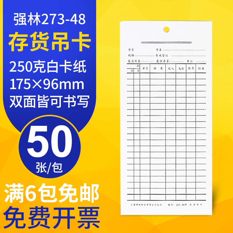 强林273-48 存货吊卡 物料卡 仓库卡 材料卡 50张1包财务办公用品