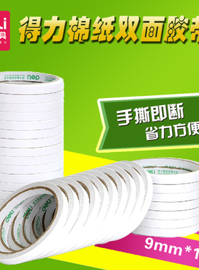 得力30400棉纸双面胶带/0.9cm*10Y双面胶 32卷/袋）得力文具30400