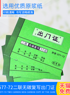 强林577-72二联出门证无碳复写出门凭证单出门登记单据出门条车辆出门证出门放行条单据小区保安来访登记凭证