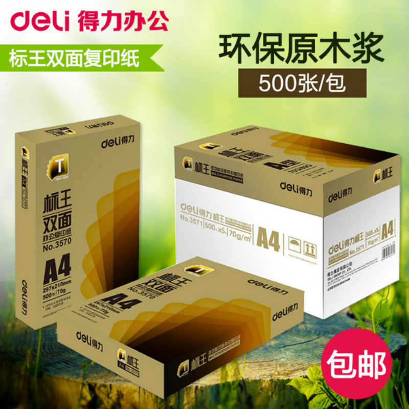 得力复印纸 A4纸打印 标王双面复印纸 70克 80g