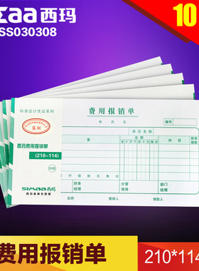 西玛用友费用报销单SS030308 210*114mm 10本装