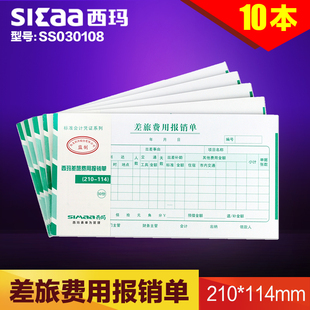 114mm 210 西玛用友差旅费用报销单SS030108 10本装