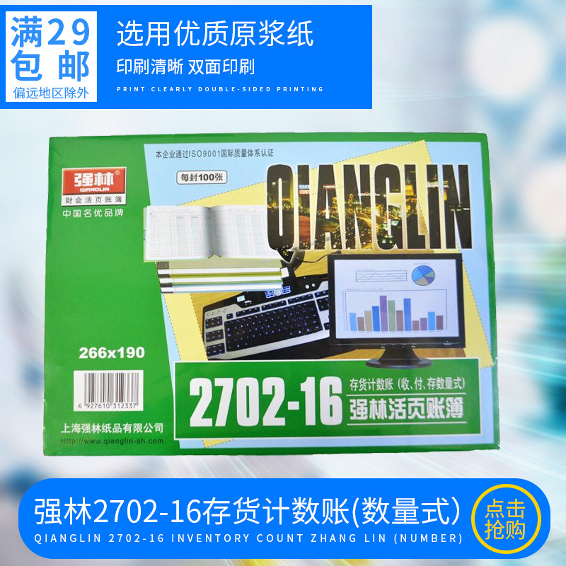 强林2702-16 16k存货计数账(数量式)/财务明细账100张/本
