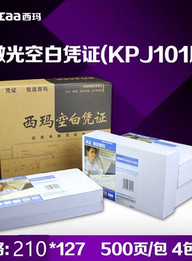 西玛空白凭证打印纸2000份210*127用友KPJ101空白记账凭证JE05001
