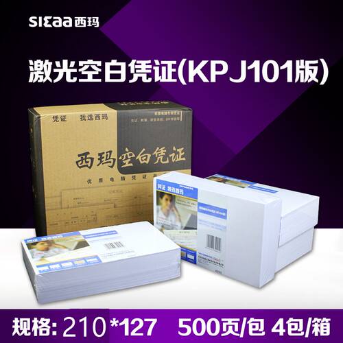 西玛空白凭证打印纸2000份210*127用友KPJ101空白记账凭证JE05001