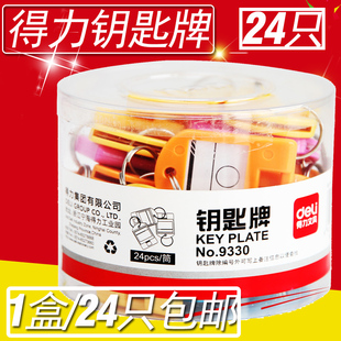 得力9330钥匙牌四色钥匙标牌/标签牌 彩色钥匙分类牌办公用品