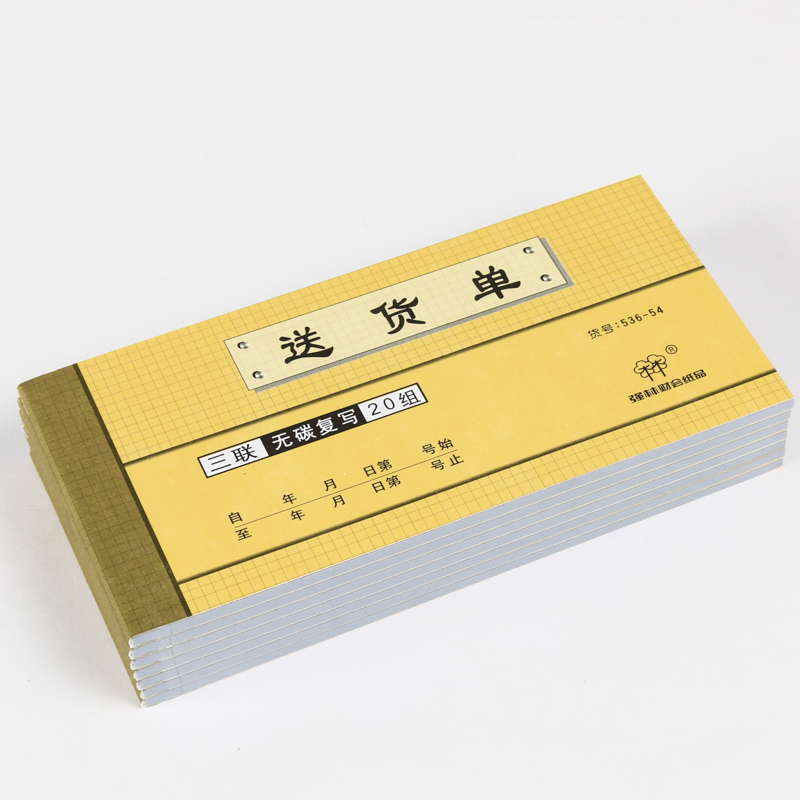 【10本】强林536-54联送货单据