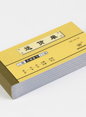 【10本】强林536-54B三联送货单（不带金额）54K3联无碳复写单据