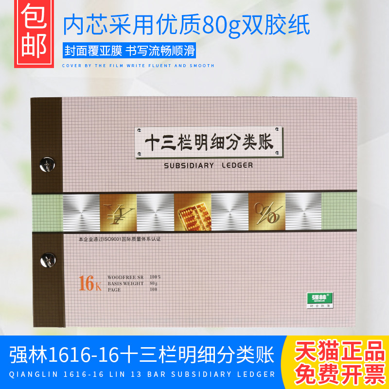 包邮强林1616-16十三栏明细分类账/财务明细账 16K账簿 账册