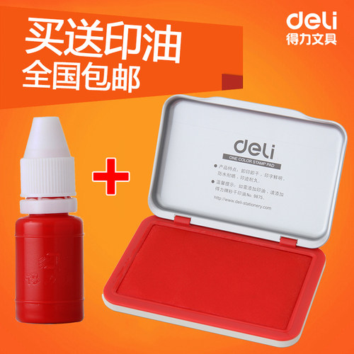 得力用品套装便携空白工具印台