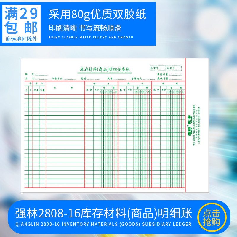 强林2808-16库存材料(商品)明细账 账本 账册 16开账芯办公用品