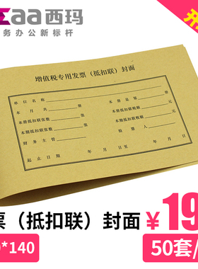 西玛增值税专用发票抵扣联封面 抵扣联连背装订封皮财务凭证FM124