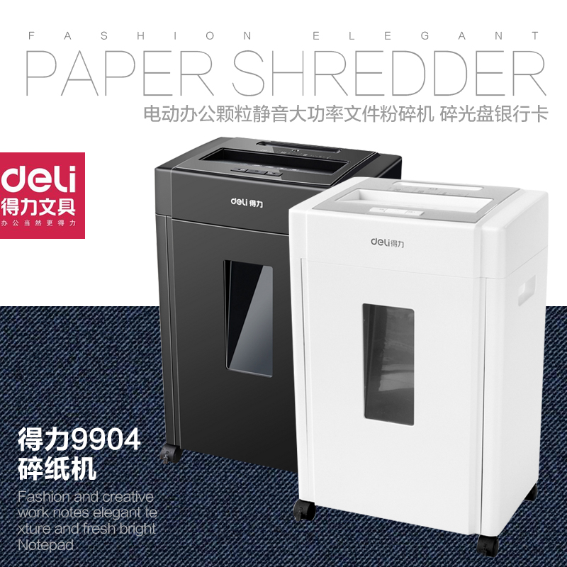 得力9904碎纸机电动办公大容量