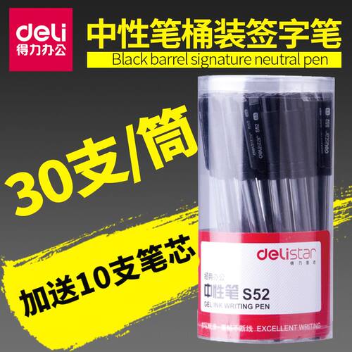 得力s52中性笔碳素笔办公文具
