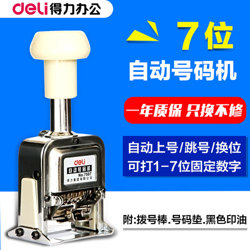 得力7507日期号码机 7位 自动号码机 编号机 页码机 数字打号机