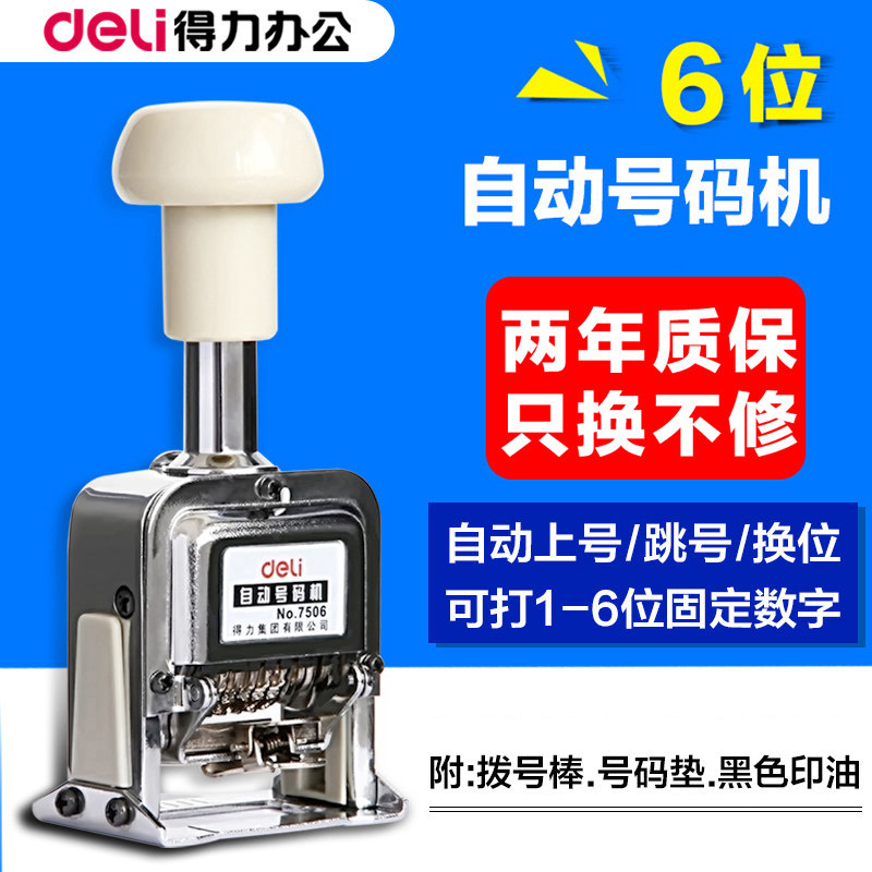 得力Deli7506-自动号码机6位 自动进号机编号机 页码机打码机