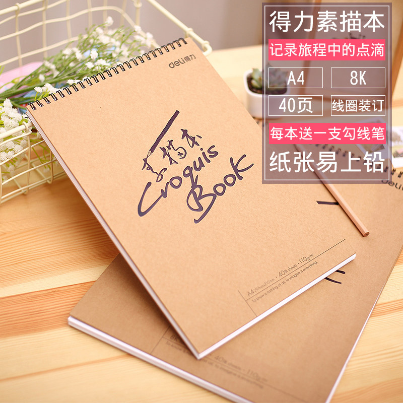得力8K A4硬面素描本/速写本 素描专用图画本110G纸张 40张/本