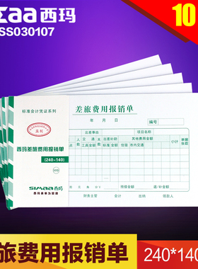 10本装西玛单据报销单住宿票据记账凭证增票24-14差旅费报销单SS030107