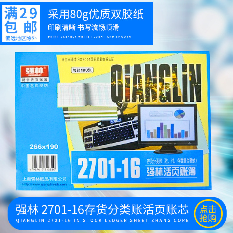 强林 2701-16 活页账芯 存货分类账 数量金额式办公用品财会用品