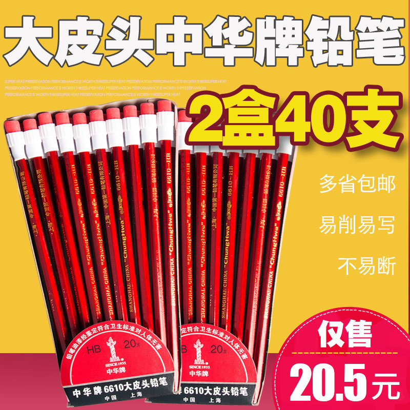 上海中华牌6610大橡皮头HB铅笔 学生考试木质无铅木质铅笔 40支装