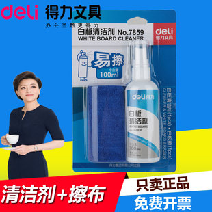 得力7859白板清洁剂套装 办公教学白板擦剂 赠送清洁巾