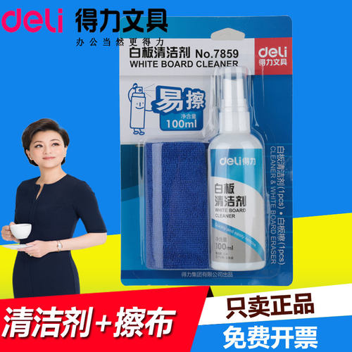 得力白板清洁剂套装办公教学擦剂
