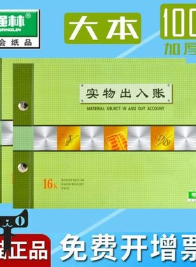 包邮强林1809-16实物出入账套装账本账簿账册库管台账本进销存账仓库库房出入库存货计数分类账库存进货帐本