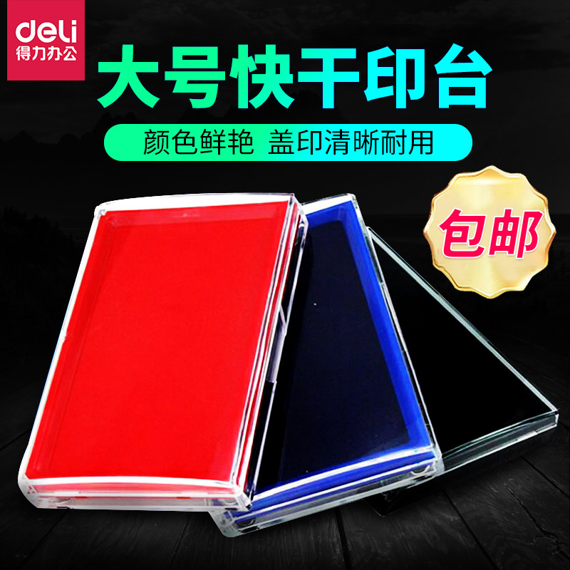 9864快干印台印台得力