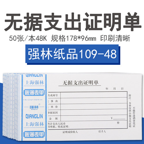 强林支出财务用品109-48单据
