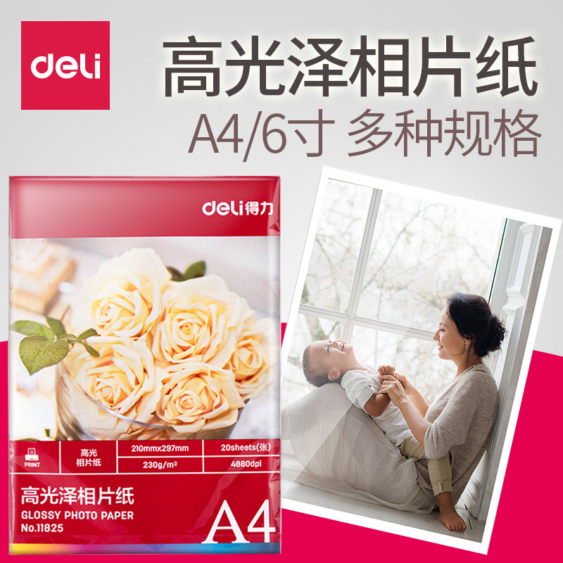 得力A4相片纸高光泽照片纸6寸4r防水喷墨打印200G像纸批发 100张
