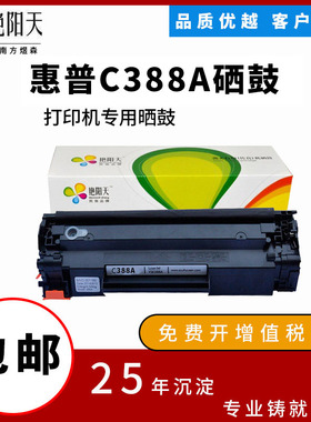 艳阳天硒鼓388a适用于惠普打印机hp10071008M1216nfh m1219nf墨盒