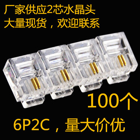 度金6P2C水晶头2芯水晶头电话线头2芯RJ11电话二芯水晶头100个/包