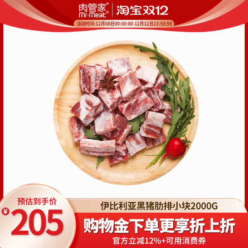 肉管家西班牙黑猪肋排原切