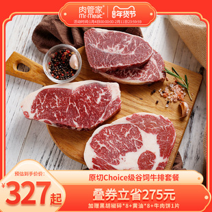 肉管家原切Choice级谷饲牛排套餐精选级西冷眼肉板腱冷冻生鲜牛扒