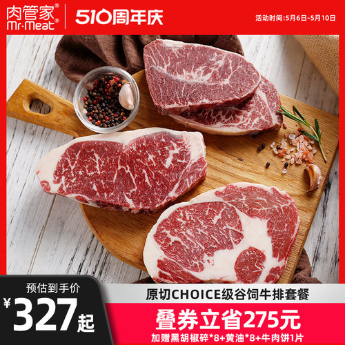 肉管家精选级谷饲牛排