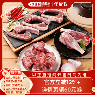 【李佳琦零食节&年夜饭专场】肉管家盐池滩羊生羊肉组合法式羊排